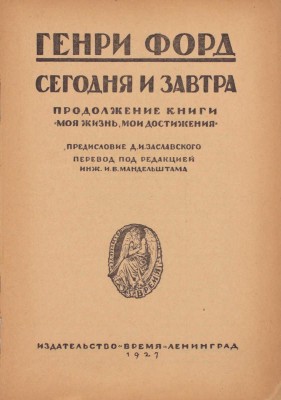 Форд Г. Сегодня и завтра. Продолжение книги «Моя жизнь, мои достижения» / Предисл. Д.И. Заславского; пер. под ред. инж. И.Б. Мандельштама. Л.: Время, 1927.